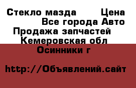 Стекло мазда 626 › Цена ­ 1 000 - Все города Авто » Продажа запчастей   . Кемеровская обл.,Осинники г.